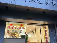 -徐氏糯米包油条(山海关路店)