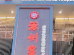 -涿掌柜·涿州宴