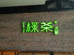 -绿茶餐厅(华联万柳店)