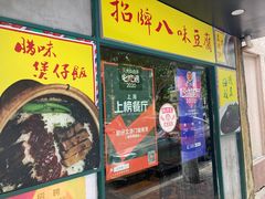 -肥仔文澳门猪骨煲(南京西路店)