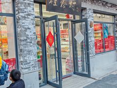 -桂香村(护国寺店)
