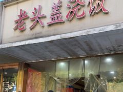 -老头盖浇饭(游府新村店)