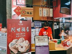 -阿甘锅盔(合生汇购物中心店)