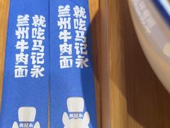 -马记永·兰州牛肉面(3019君尚店)