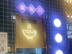 -美玲骨汤牛肉面(未来广场店)