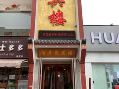门面-百年聚宾楼(北大街店)