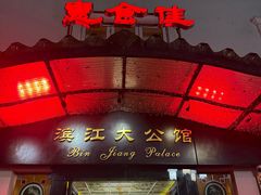 -惠食佳(滨江大公馆店)