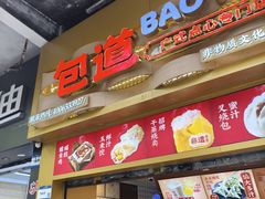 -包道广式点心专门店(龙津东路店)