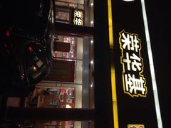 iphone_upload_pic-荣华基·现炒快餐(肇嘉浜路店)