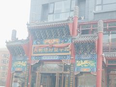 -北平食府.北京烤鸭(亦庄店)