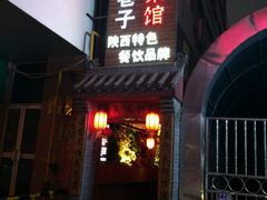 门面-窄巷子陕菜馆·地道陕西菜(粉巷店)