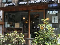 -美丽心情蛋糕(江苏路店)