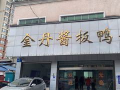 -金丹酱板鸭营业厅(紫缘路店)