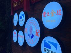 -肖记公安牛肉鱼杂馆· 省级非物质文化遗产(仁和路店)
