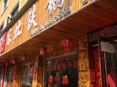 门面-哈尔滨东北铁锅炖(都督街店)