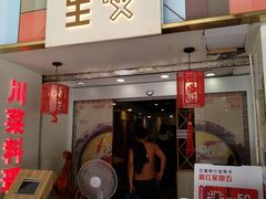 门面-川里谈·川味小馆(北京路店)