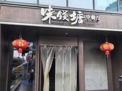 -味钱塘·钱塘渔鲜·地道江浙菜(宋城店)