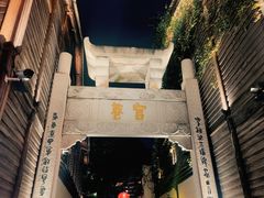 -三坊七巷历史文化街区