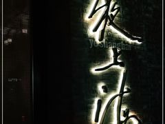 -夜上海(新天地店)