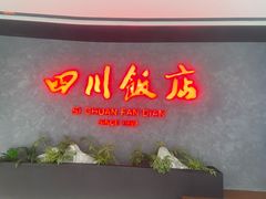 -四川饭店(东坝万达广场店)