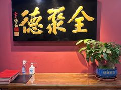 -北京全聚德(清华园店)
