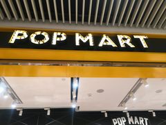 -泡泡玛特POPMART(天环购物中心店)