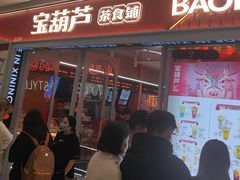 -宝葫芦茶食铺(万达店)
