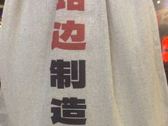 -路边羊烧烤酒场(宝带路店)