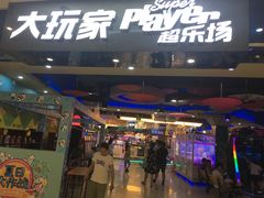 -大玩家(拱墅万达店)