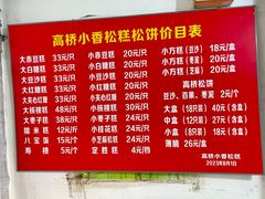 -高桥小香松糕