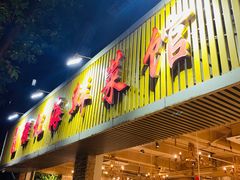 门面-强记海鲜·大排档(蛇口新街店)
