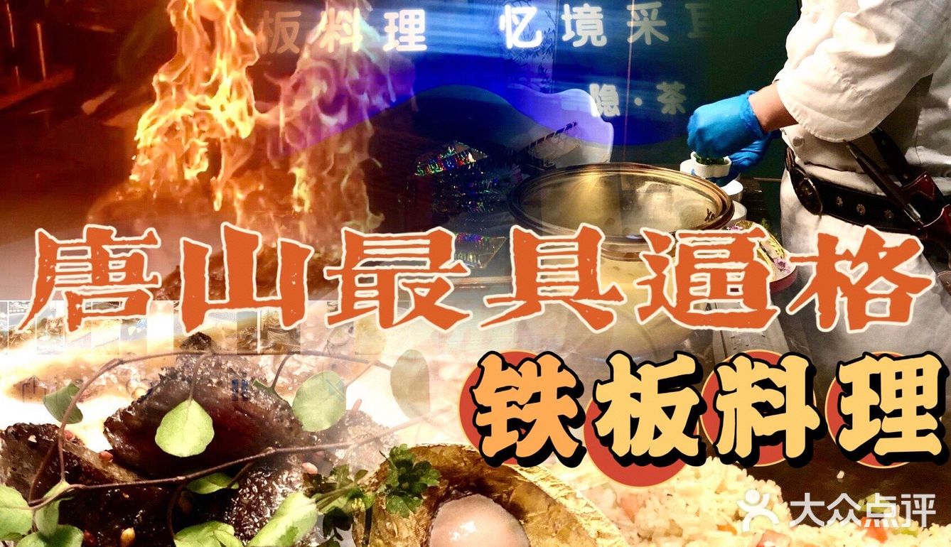 唐山美食｜好吃到尖叫的🍱仪式感铁板料理