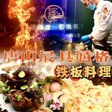 唐山美食｜好吃到尖叫的🍱仪式感铁板料理