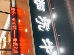 门面-合意桐坑牛肉粿·鲜牛肉火锅(嵩山总店)