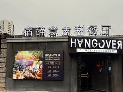 -宿醉意大利餐厅(老车站1970文创园店)