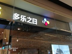 -多乐之日(颐堤港店)