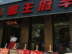 -蝎王府羊蝎子(虎坊桥总店)