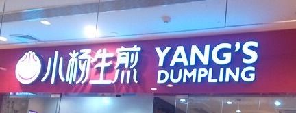 -小杨生煎(松江大学城店)