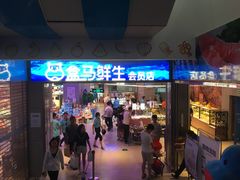 -盒马鲜生(莱蒙都会店)