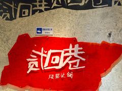 -贰回巷火锅馆(钟楼店)