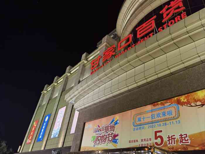 甘家口商场(三里河店)-"三里河附近最大的综合商场了.以前没注意过.