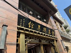 -老正兴菜馆(福州路店)