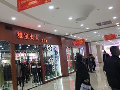 -肃宁华斯国际裘皮城