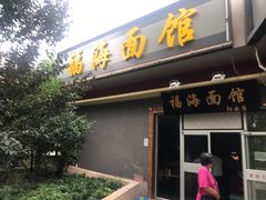 门面-福海面馆(阳曲店)