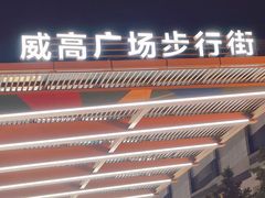 -威高广场