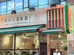 -深仔记茶餐厅(亚士厘道店)