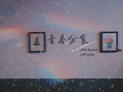 -青春分食(仙林大学城店)