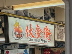-结霜桥叻沙