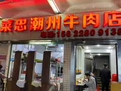门面-菜忠潮州牛肉店(岗厦店)