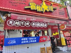 -冒椒火辣(奎星楼街店)